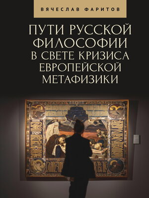 cover image of Пути русской философии в свете кризиса европейской метафизики